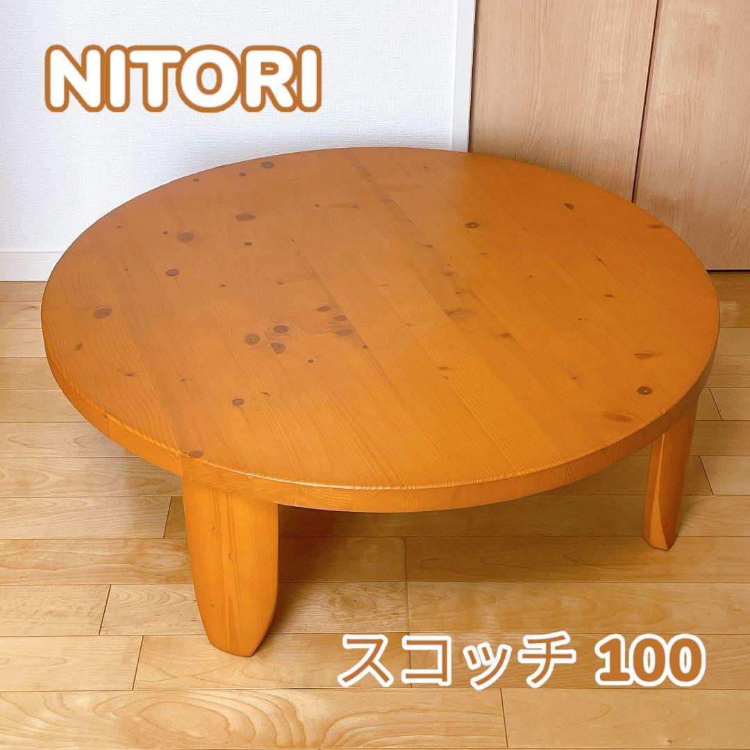 NITORI ニトリ スコッチ100 円卓 テーブル 天然木 折りたたみ - メルカリ