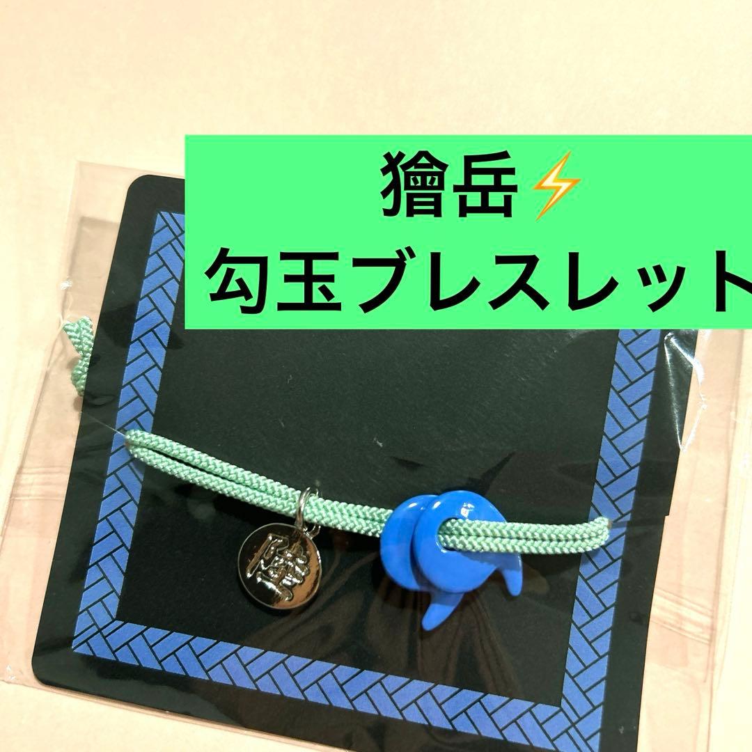 劇場版 鬼滅の刃 無限城編 獪岳 勾玉のブレスレット ブレスレット かい