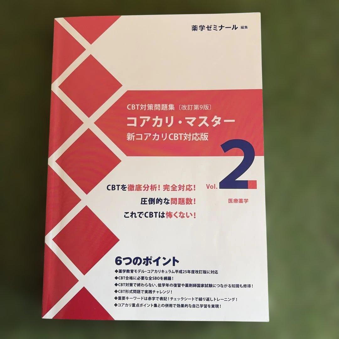 コアカリ・マスター 新コアカリCBT対応版 Vol.2 改訂第9版 - メルカリ