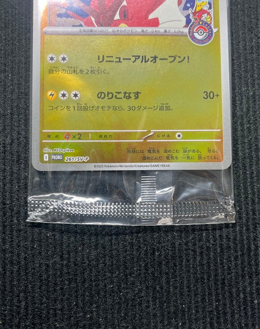 ヒロシマのピカチュウ　261/SV-P プロモ　ポケモンカード　未開封