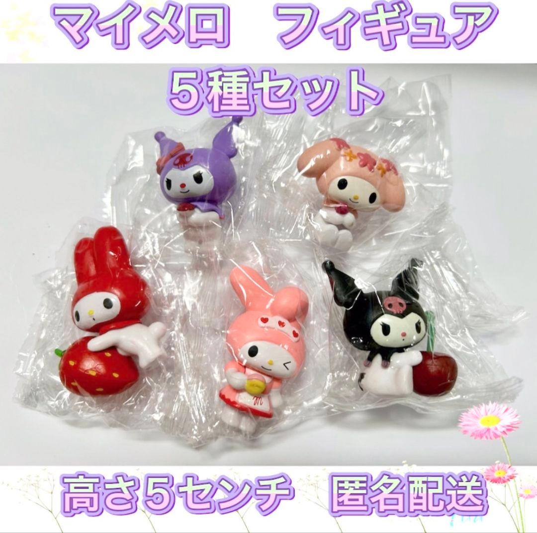 マイメロ フィギュア 5種セット クロミ マイメロディ サンリオ 匿名