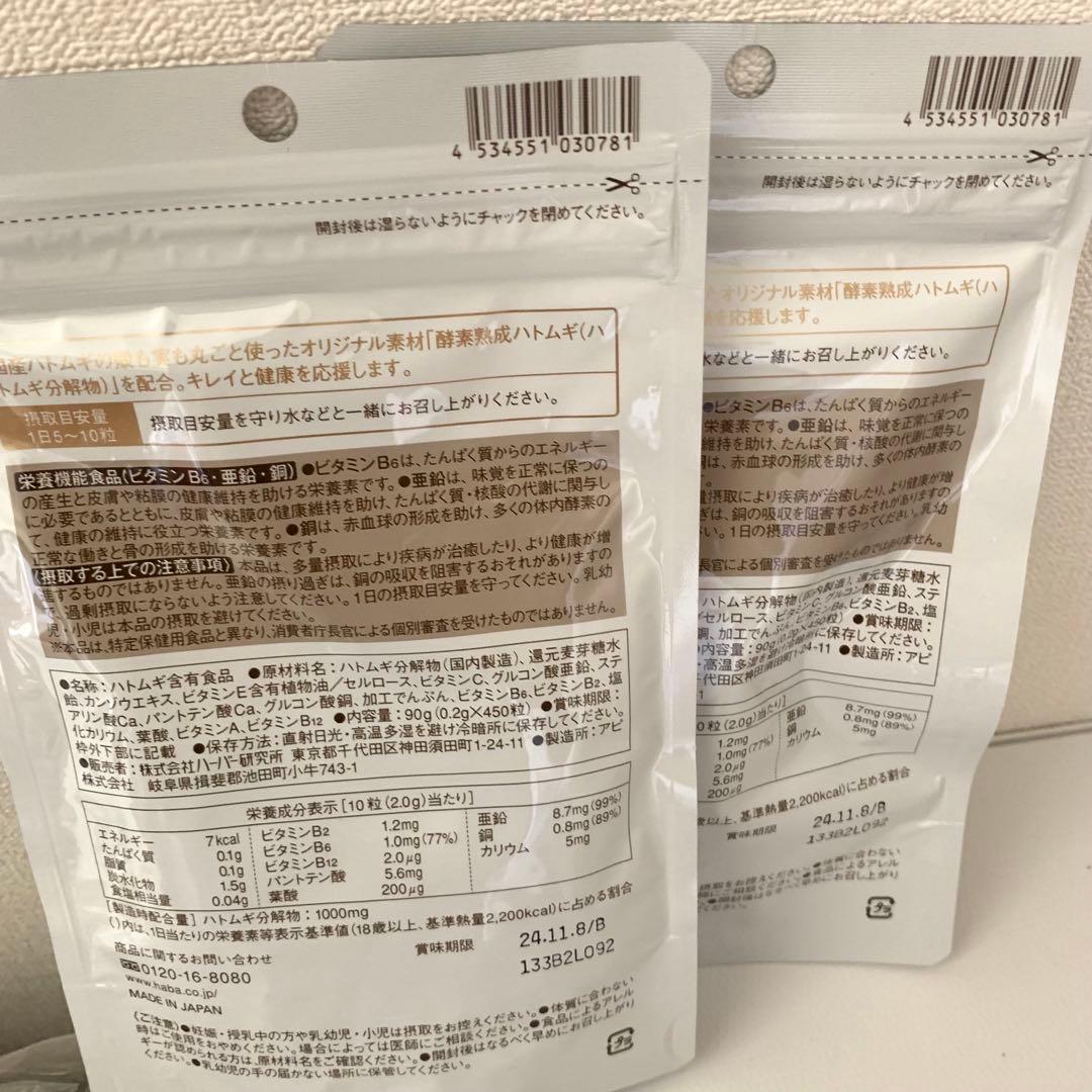 新品　HABA ハーバー つるつるハトムギ 450粒×2