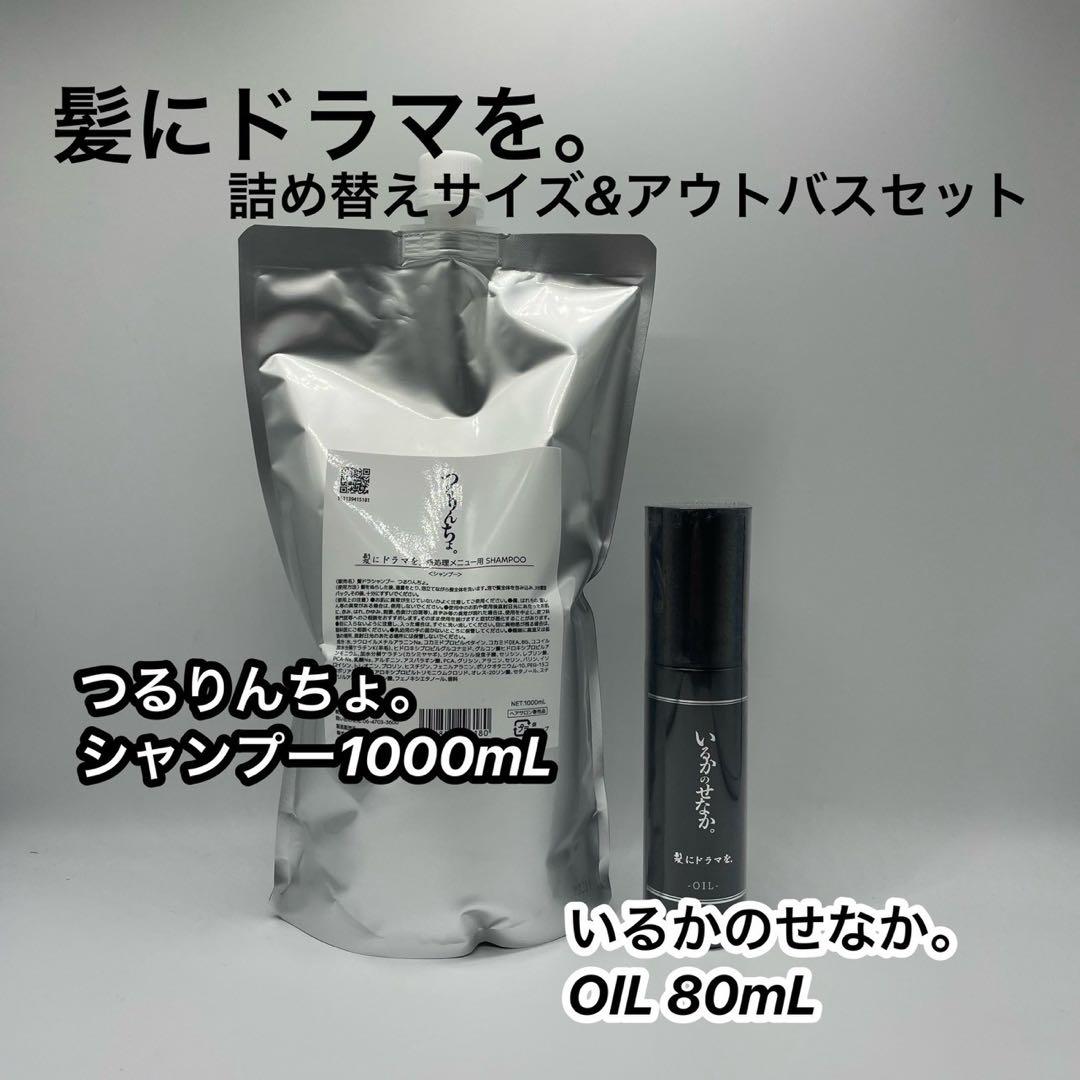 つるりんちょ　シャンプー1000ml＆いるかのせなかオイル80ml