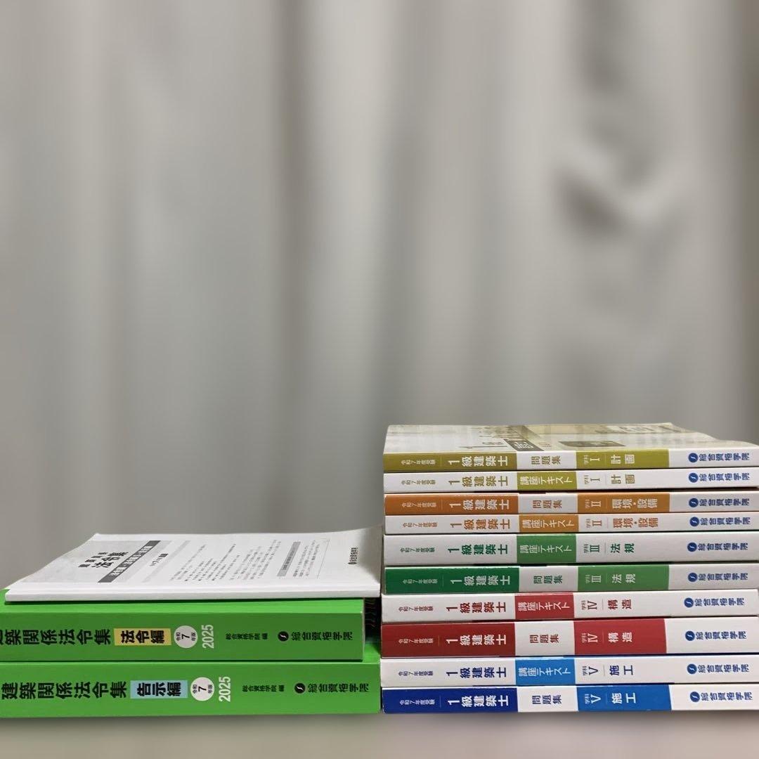 総合資格学院 令和7年1級建築士 テキスト問題集 建築関係法令集2025年セット
