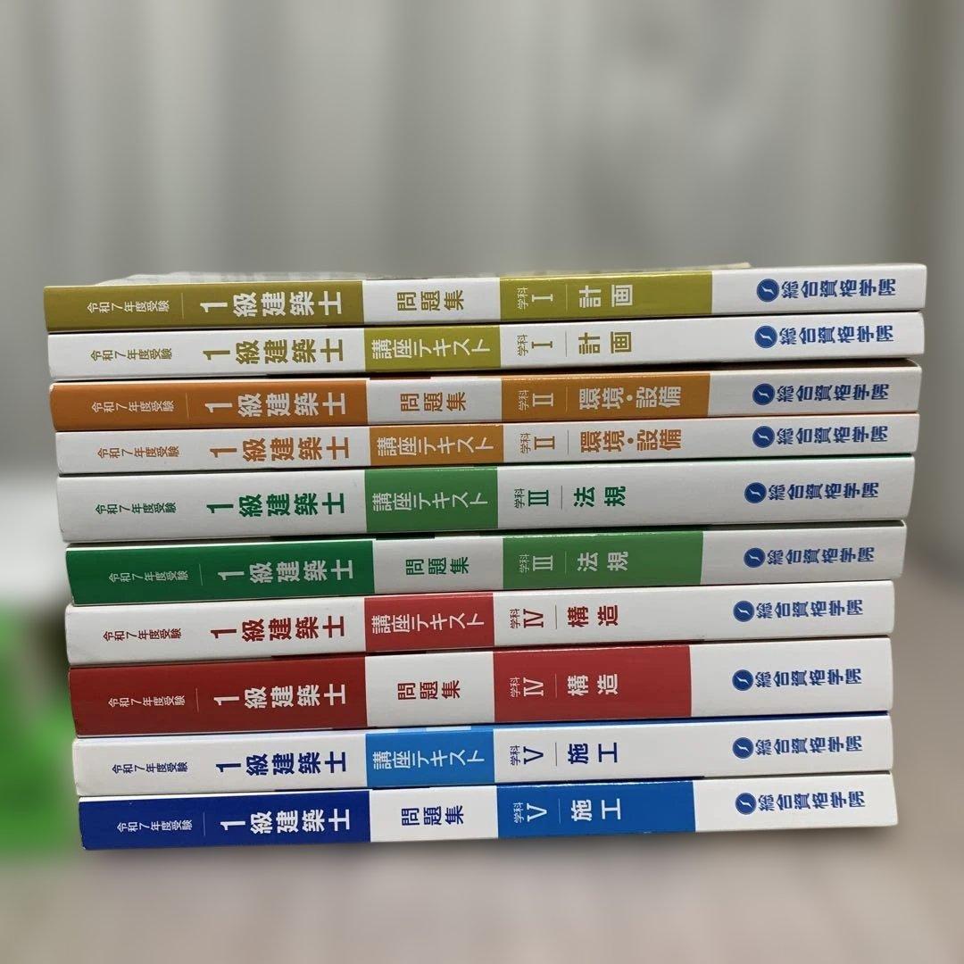 総合資格学院 令和7年1級建築士 テキスト問題集 建築関係法令集2025年セット
