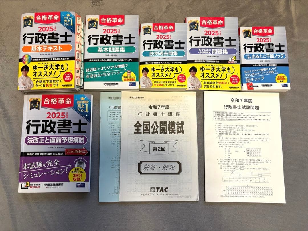 【2025年度版】行政書士 合格革命セット（TAC公開模試・本試験問題付き）