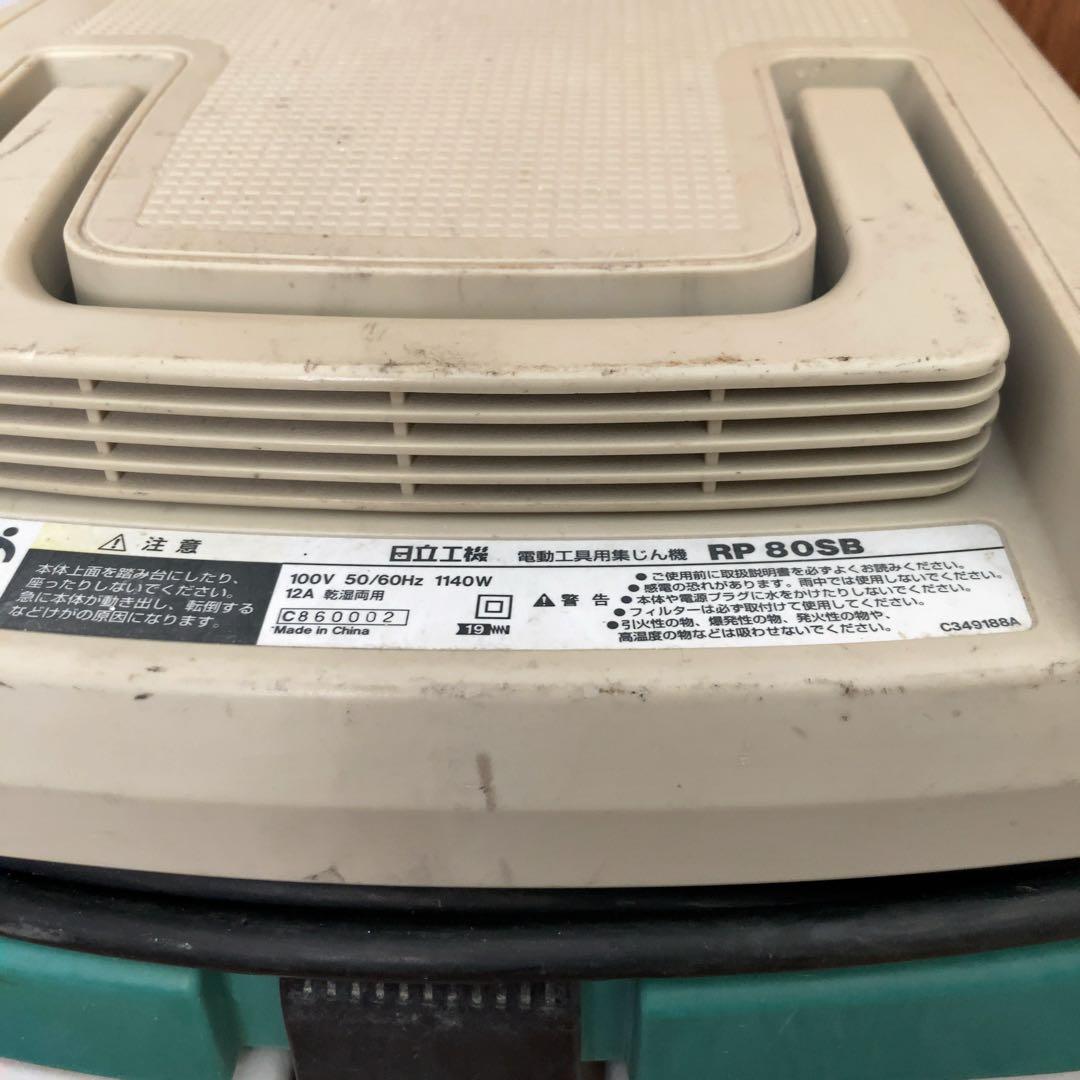 HiKOKI 集じん機 RP 80SB　乾湿両用　掃除機　本体　業務用