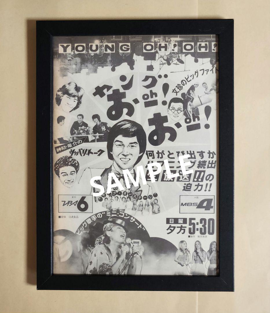昭和レトロ広告 ヤング おー！おー！ 明石家さんま - メルカリ