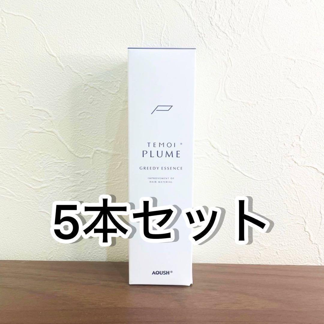 本日限定価格 新品 5本セット！ テモイプルーム グリーディエッセンス