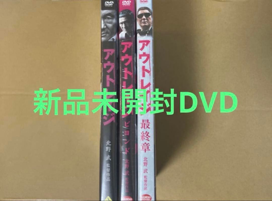 新品アウトレイジ ☆アウトレイジ ビヨンド ☆アウトレイジ 最終章