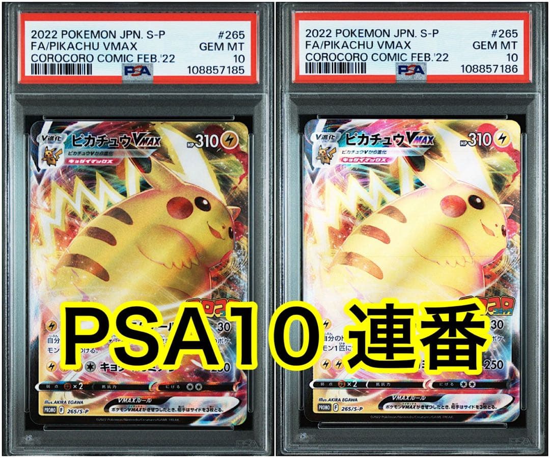 最高評価PSA10連番】コロコロコミック ピカチュウvmax プロモカード