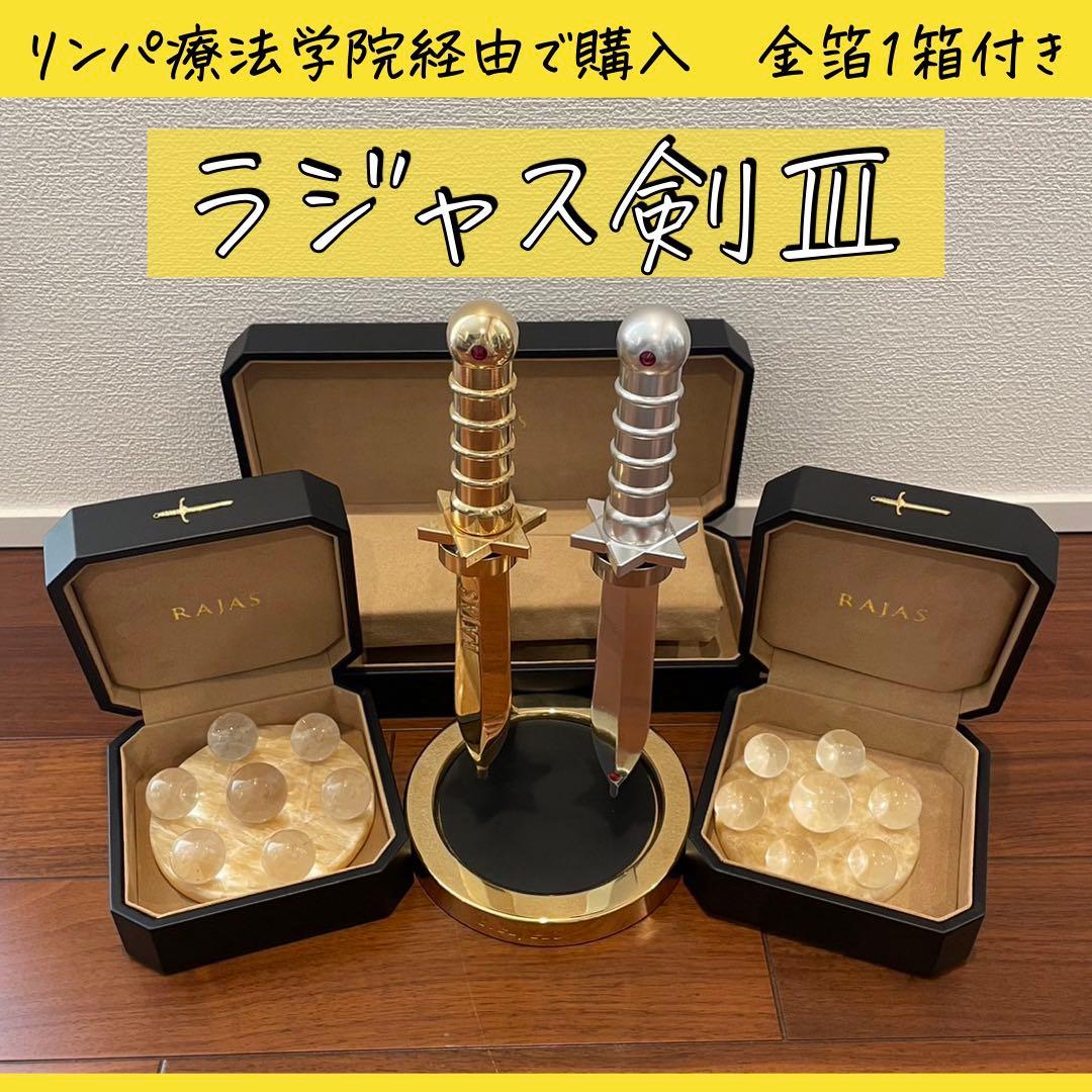 新リンパ療法ラジャス剣セット