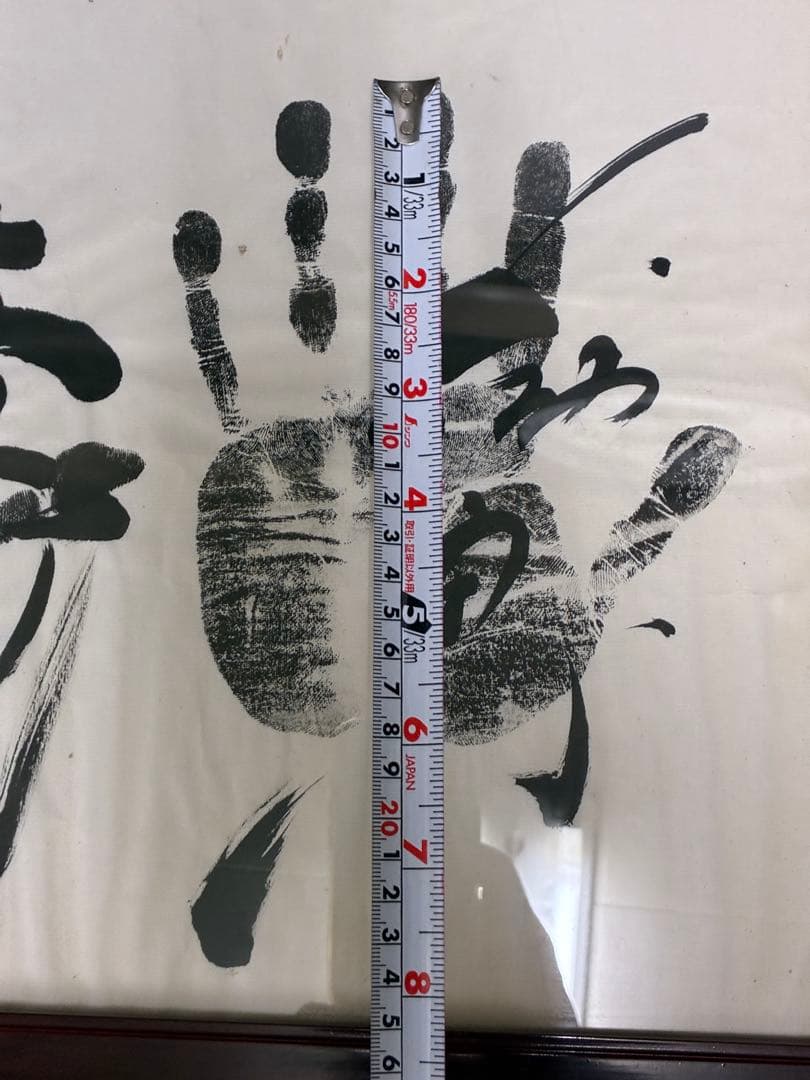 迫力 手形 額装 書道サイン 和モダン 大型インテリア 開運 縁起物 記念