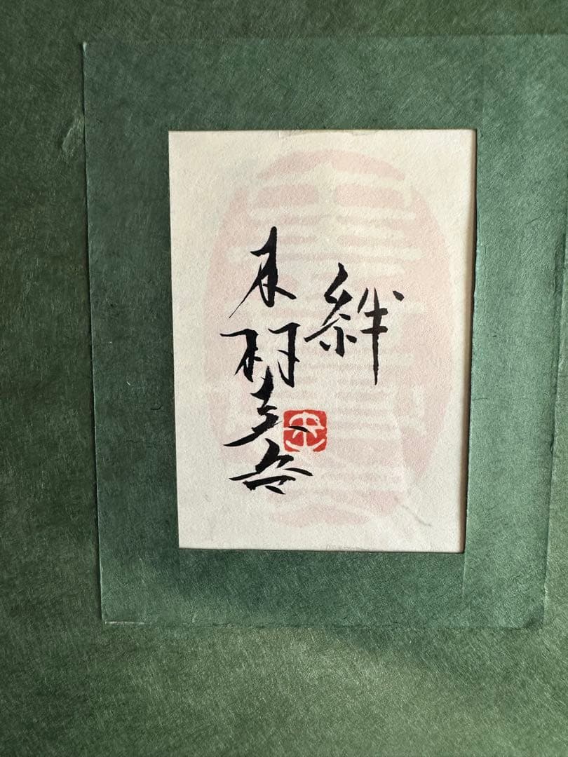 真作保証　⭐︎木村圭吾 [絆] 10号本人サイン有り 共シール