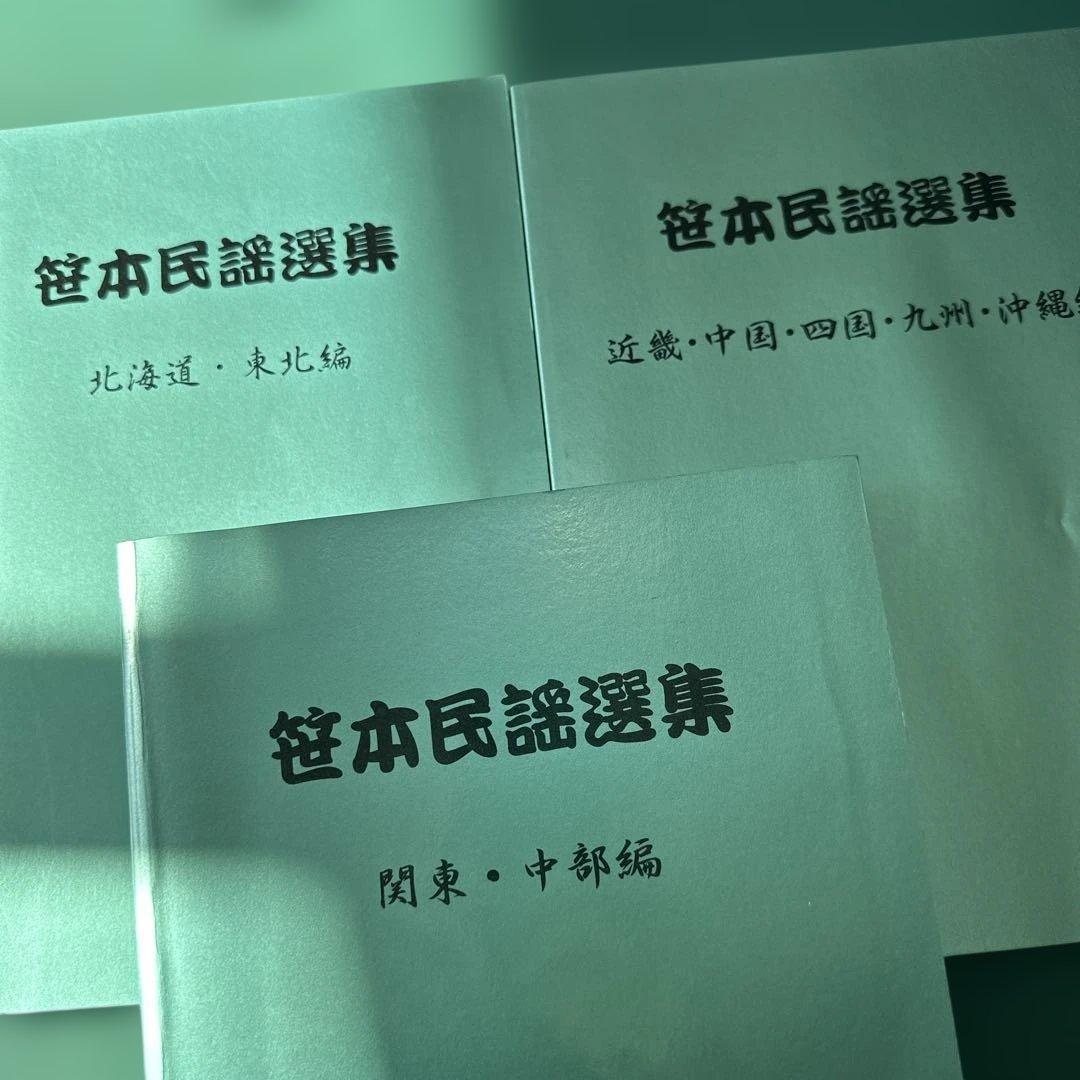 笹本民謡選集　３冊セット　楽譜　三味線
