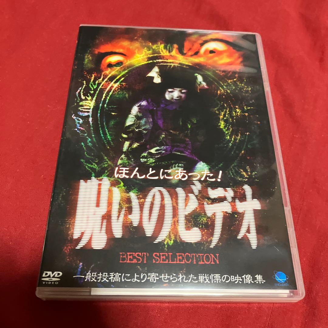 ほんとにあった！呪いのビデオ BEST SELECTION DVD 3枚組 - メルカリ