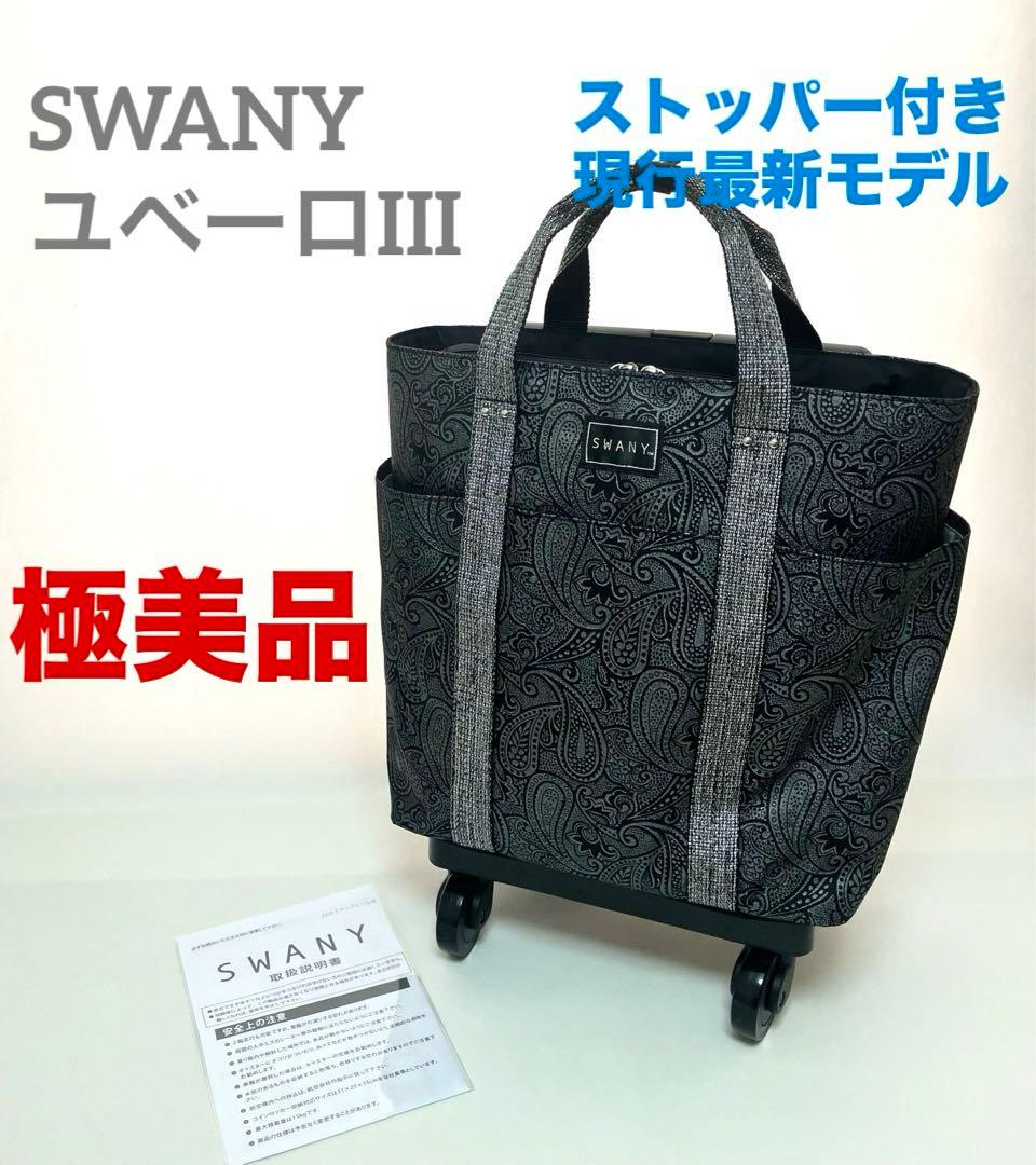 美品【SWANY】スワニー キャリーバッグ ペイズリー柄 ストッパー付き