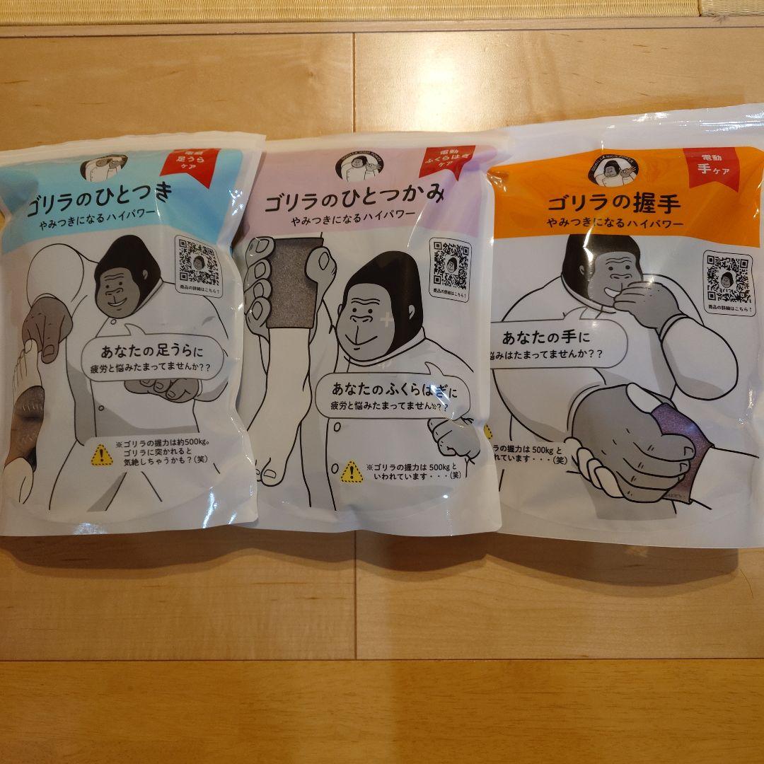 ゴリラのひとつかみ、ゴリラのひとつき、ゴリラの握手 3点セット