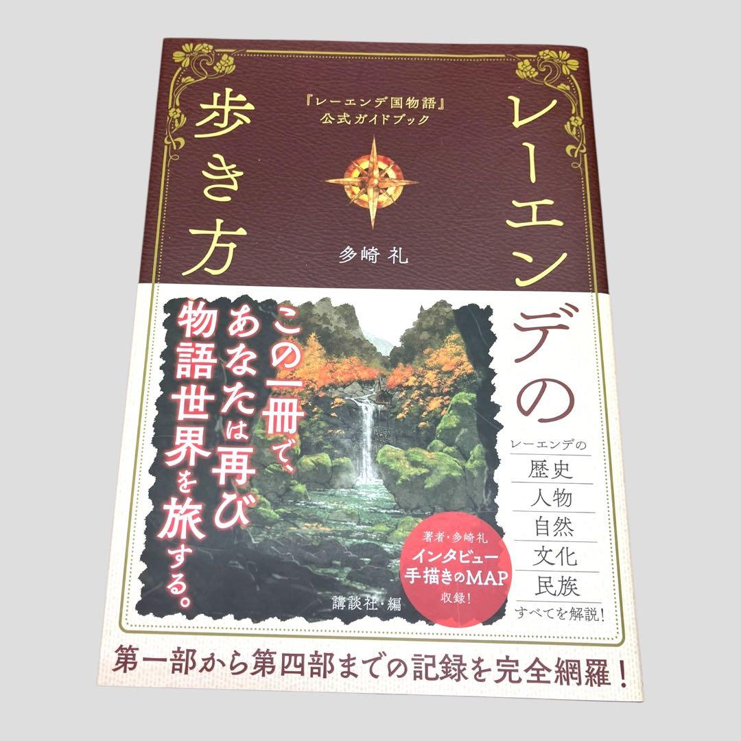 レーエンデ国物語』公式ガイドブック レーエンデの歩き方 - メルカリ