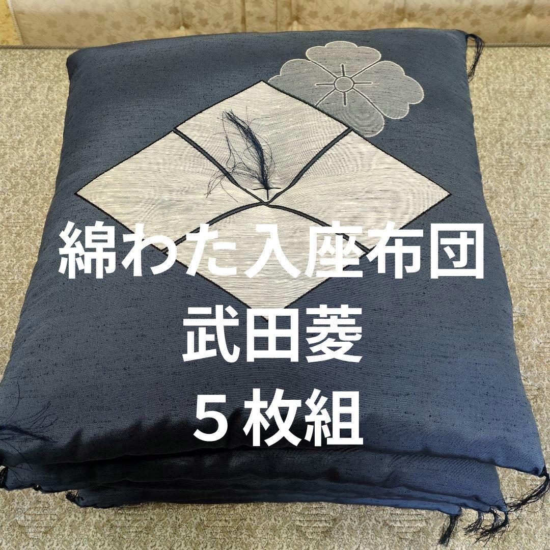 八端判座布団武田菱５枚組