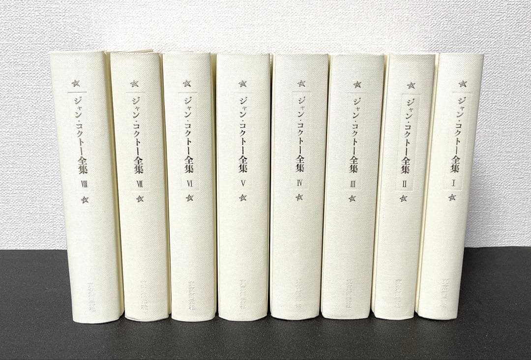 ⭐️絶版　ジャン・コクトー全集1～8 巻セット　東京創元社