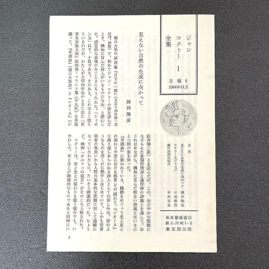 ⭐️絶版　ジャン・コクトー全集1～8 巻セット　東京創元社