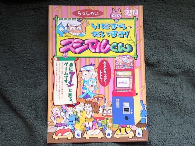 アーケードゲーム メダルゲームちらし スシマルくん - メルカリ