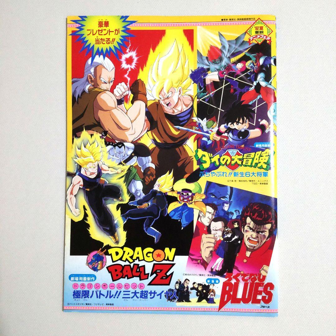当時物！ドラゴンボール劇場版 パンフレット 東映アニメフェア92夏