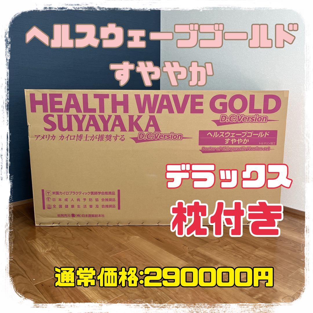 ヘルスウェーブ（デラックス）新品