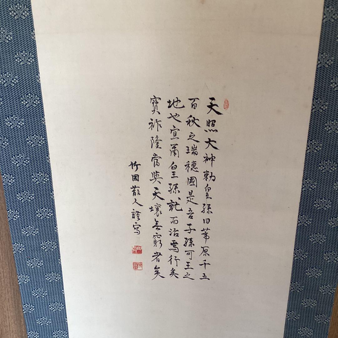 田能村竹田　彩色画賛　　【　天　祖　神　勅　画　】　佐竹永陵極め箱　稀有品