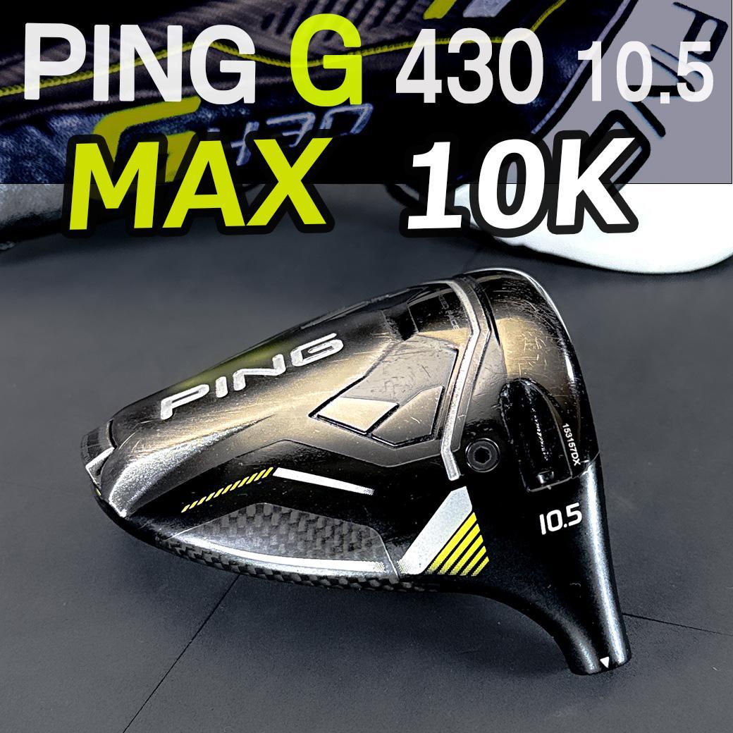 PING G430 10.5 MAX 10K 1w ヘッドのみ カバー有 正規品