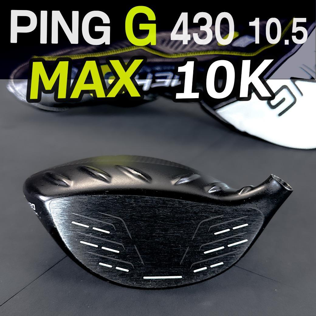 PING G430 10.5 MAX 10K 1w ヘッドのみ カバー有 正規品