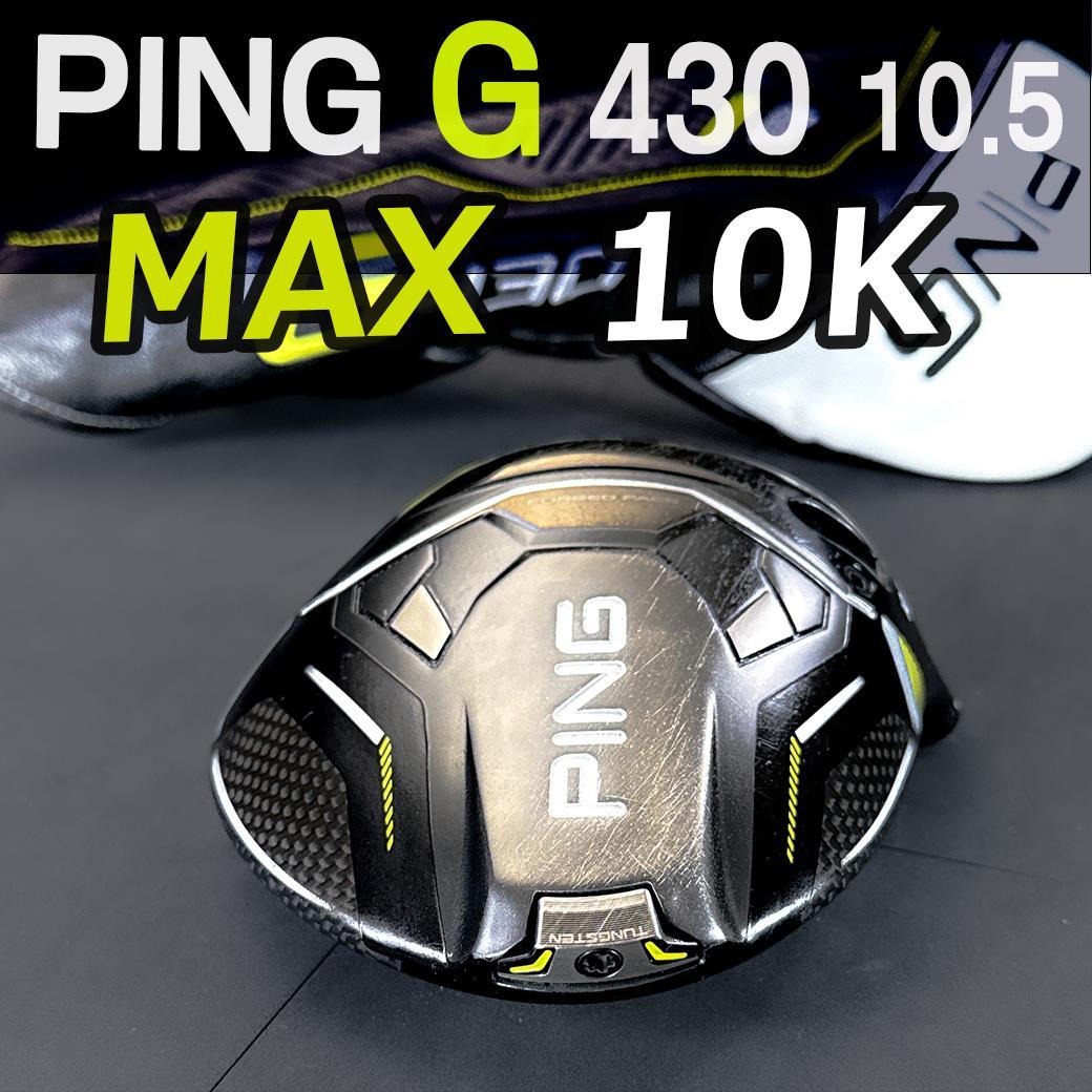 PING G430 10.5 MAX 10K 1w ヘッドのみ カバー有 正規品