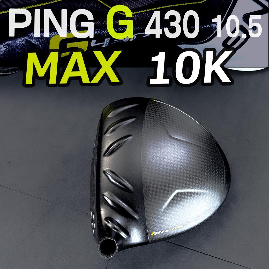 PING G430 10.5 MAX 10K 1w ヘッドのみ カバー有 正規品