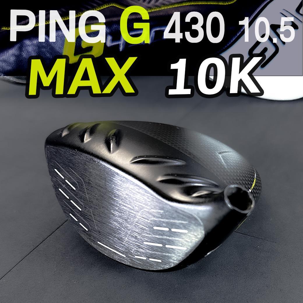 PING G430 10.5 MAX 10K 1w ヘッドのみ カバー有 正規品
