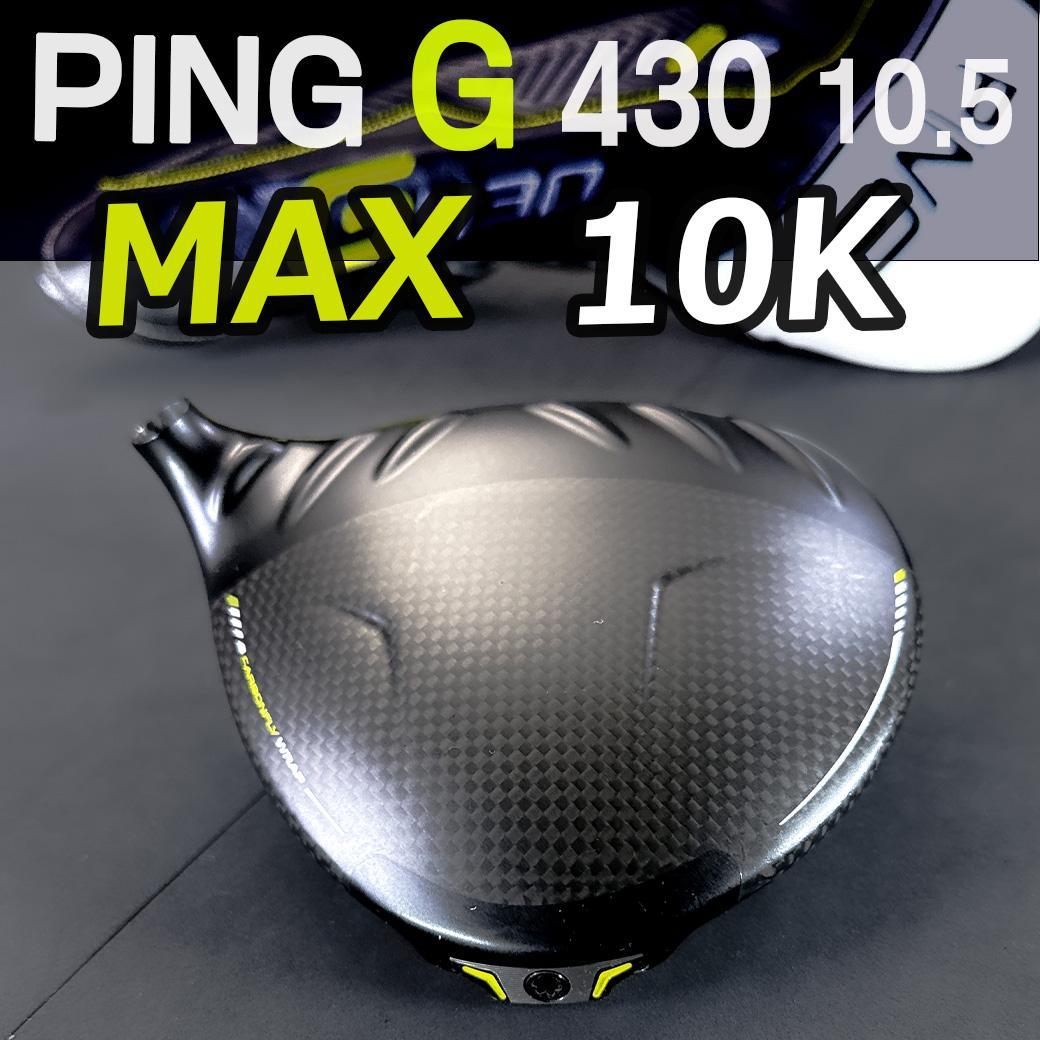 PING G430 10.5 MAX 10K 1w ヘッドのみ カバー有 正規品