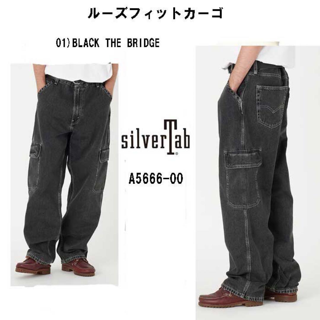 Levi's SilverTab ルーズカーゴパンツ A5666-0001 - メルカリ