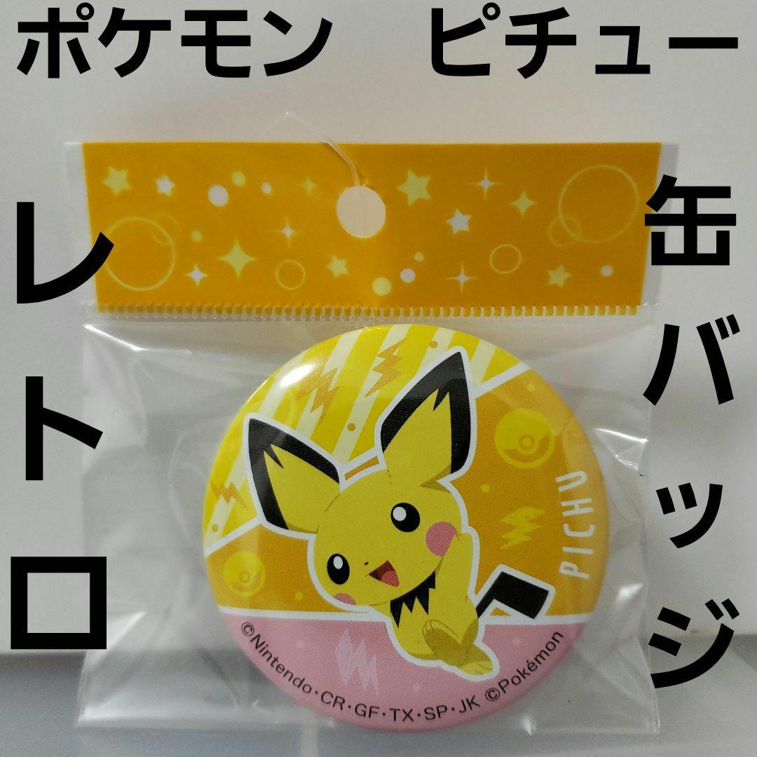ピチュー ポケモン 缶バッジ レトロ レア グッズ かわいい 昔 希少