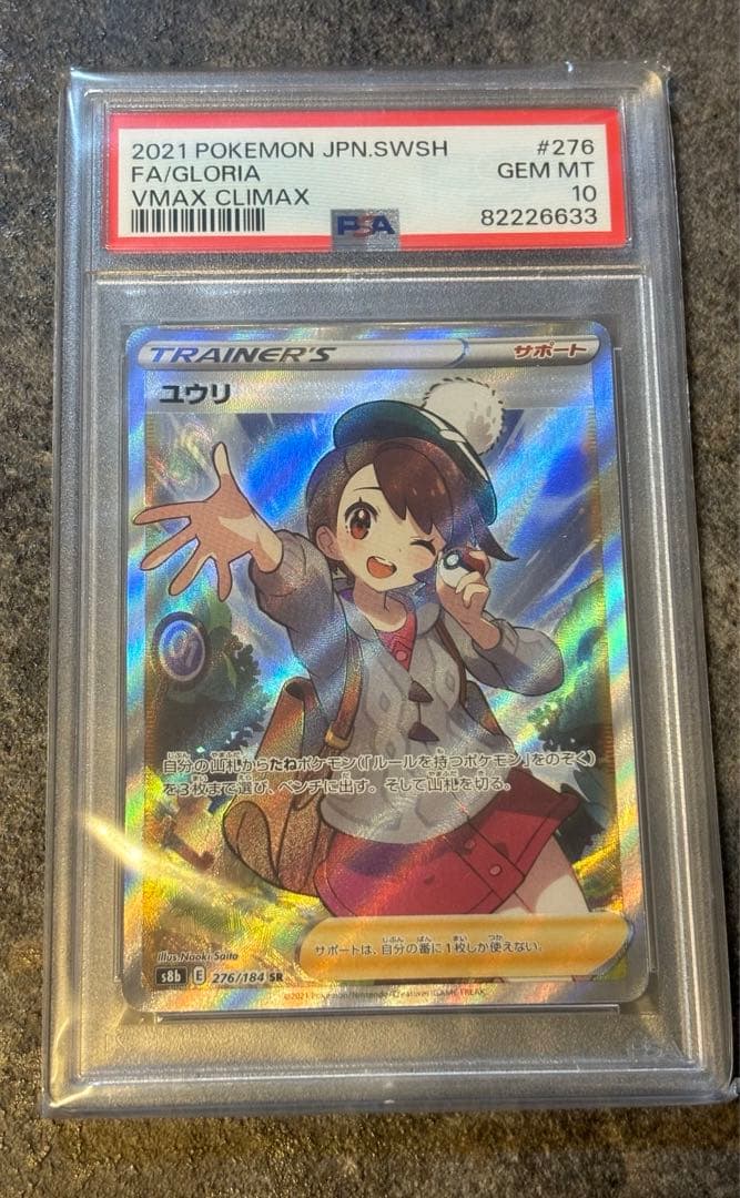 PSA10 ユウリ SR S8b VMAXクライマックス 276/184