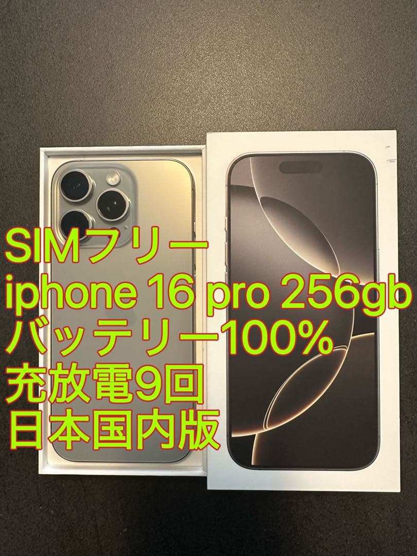 iphone 16 Pro 256gb ナチュラル バッテリ100% 充放電9回