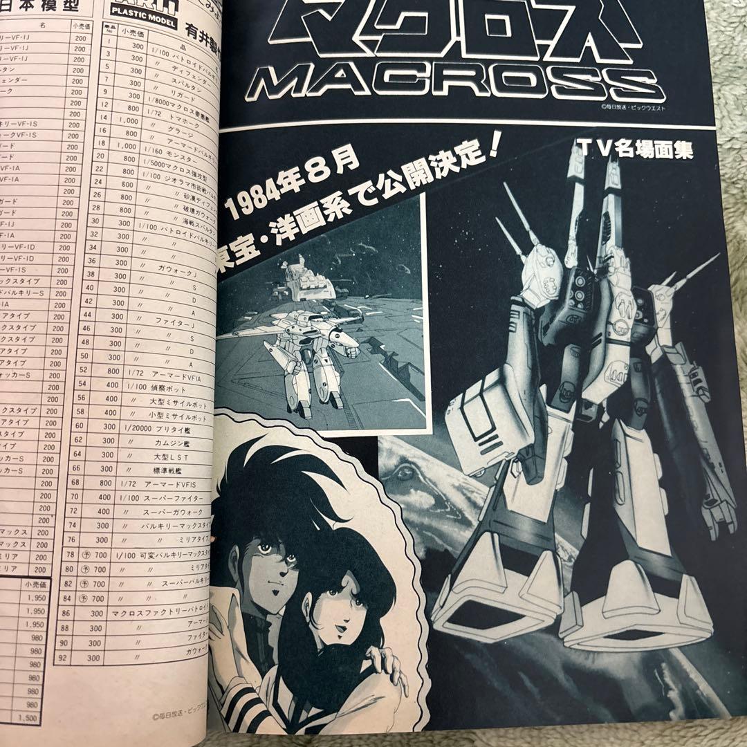模型とラジオ マクロス1983年11 ミンキーモモ ウルトラマン ガンダム