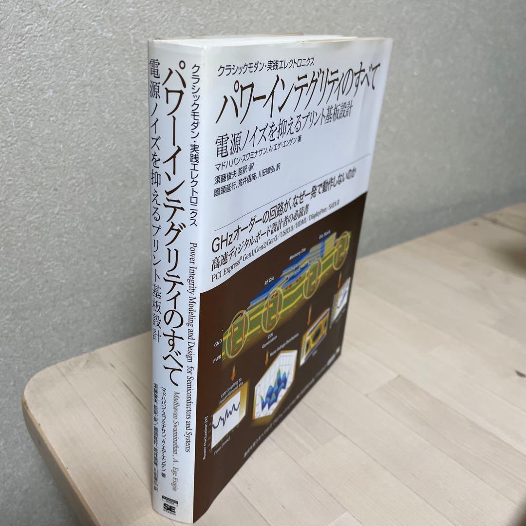 パワーインテグリティのすべて : 電源ノイズを抑えるプリント基板設計 : クラ…
