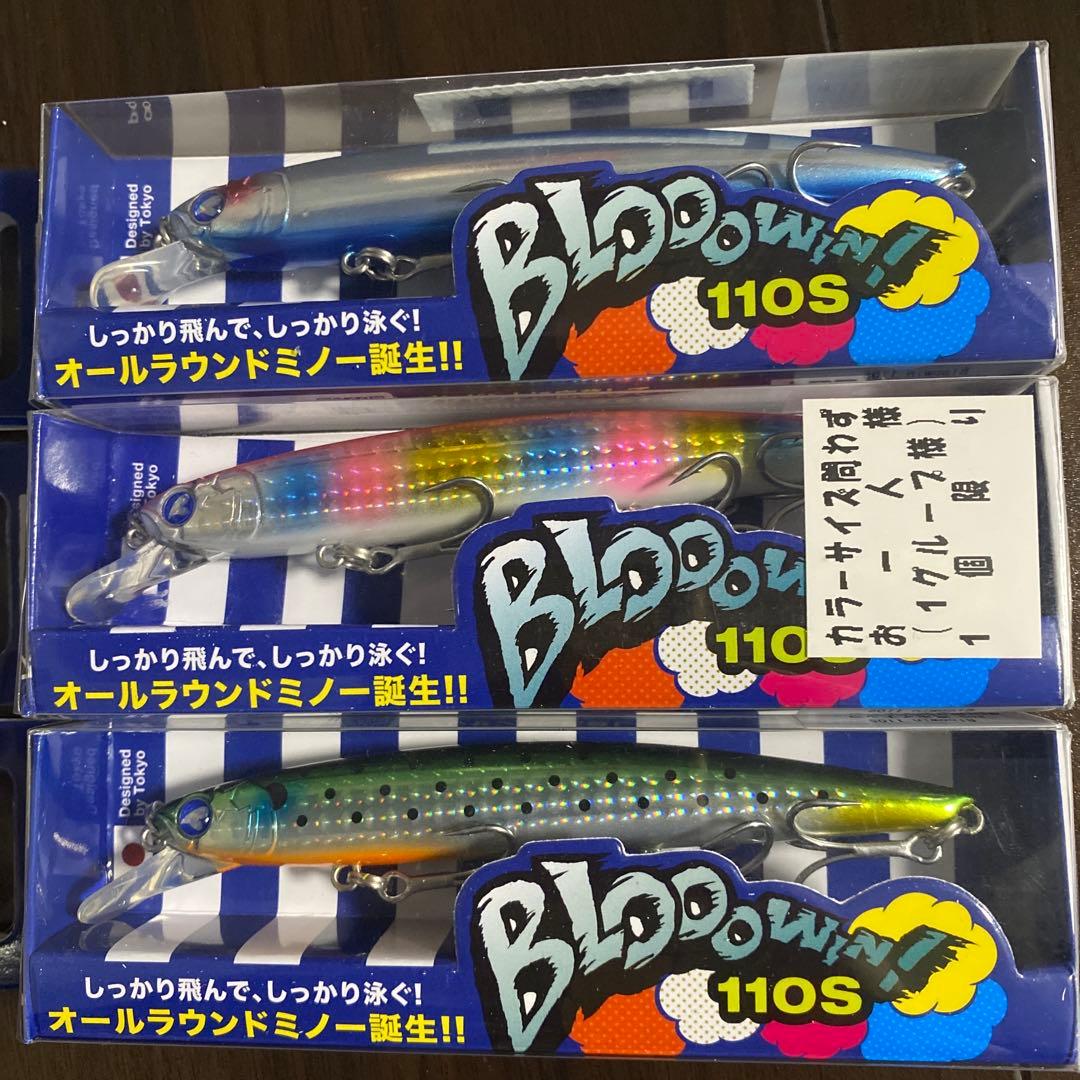 ブローウィン110s 3個セット