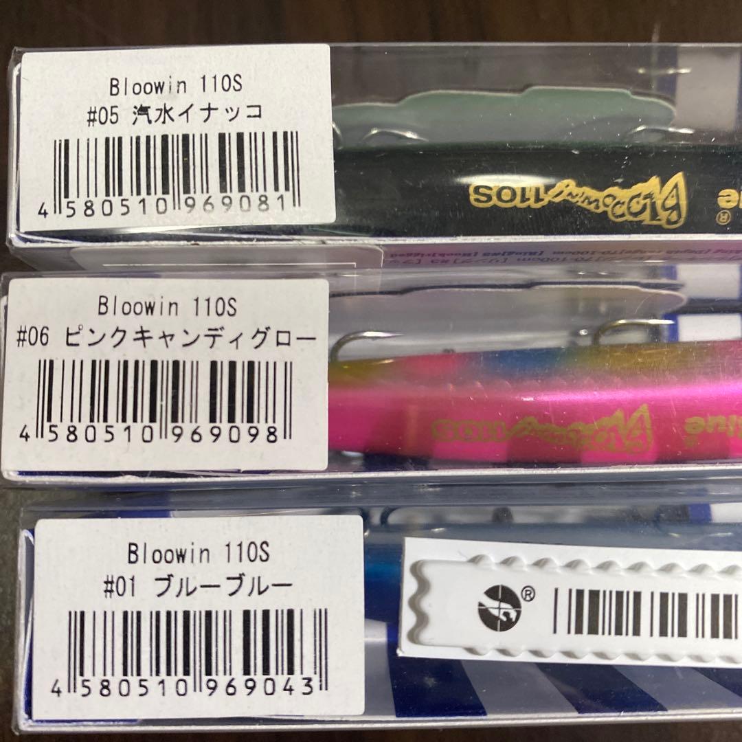 ブローウィン110s 3個セット