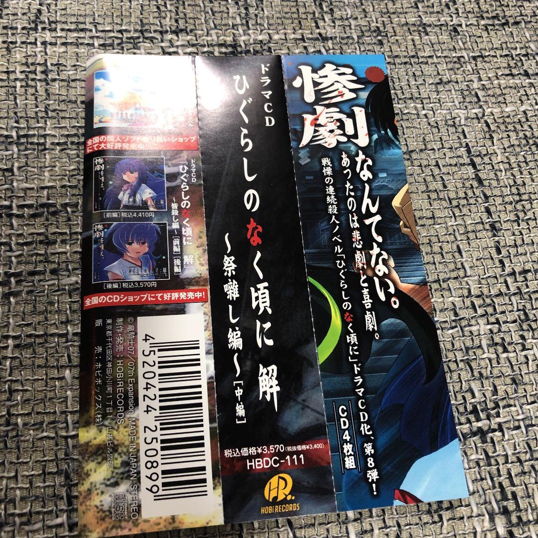 ドラマCD ひぐらしのなく頃に解 祭囃し編 中編