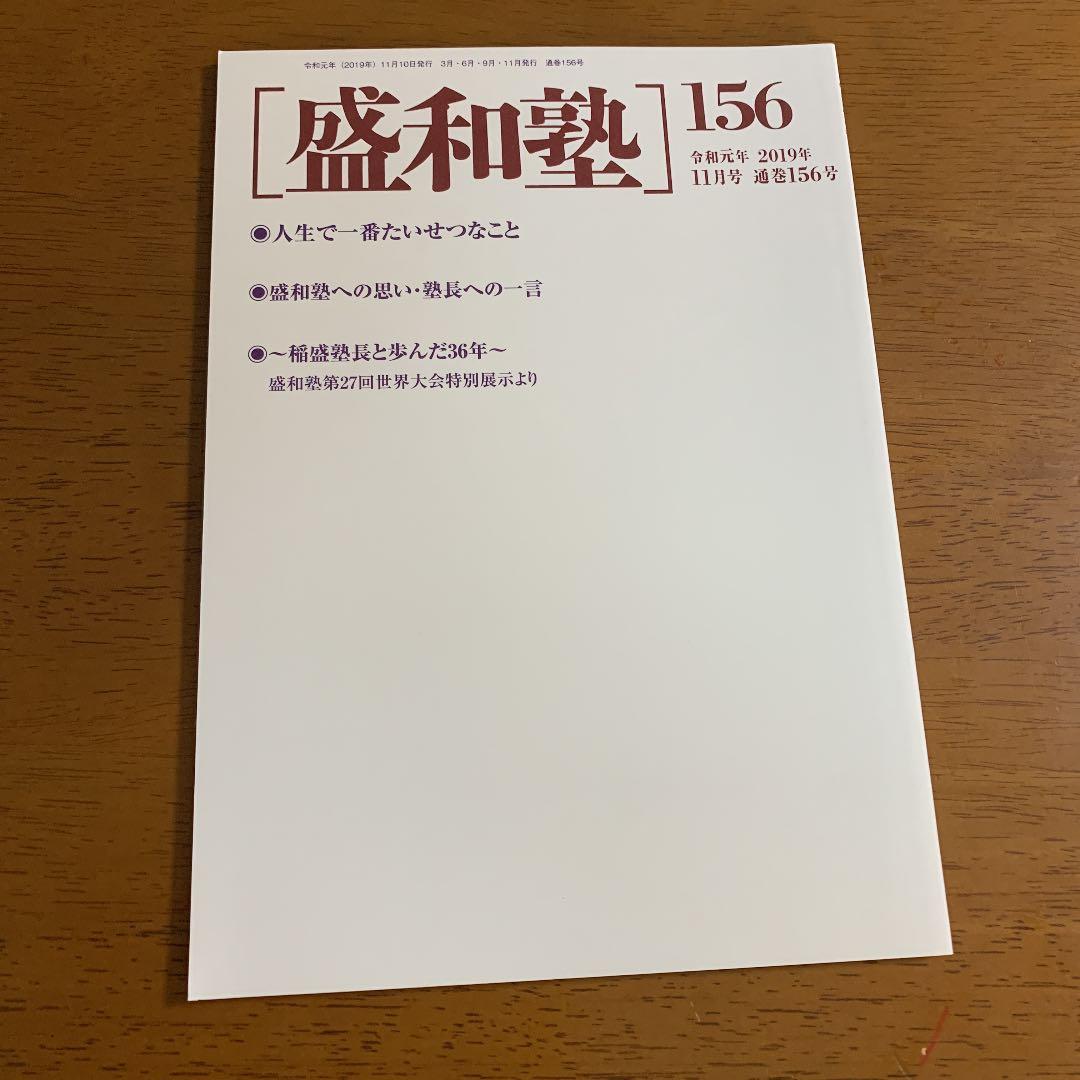 盛和塾 機関誌 最終号 通巻156号 - メルカリ
