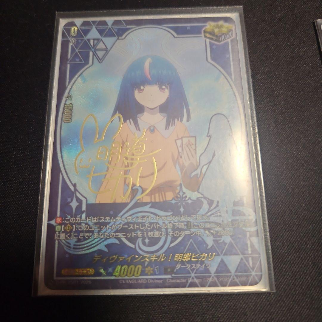 ヴァンガード ディバインスキル！ 明導ヒカリ サイン - メルカリ