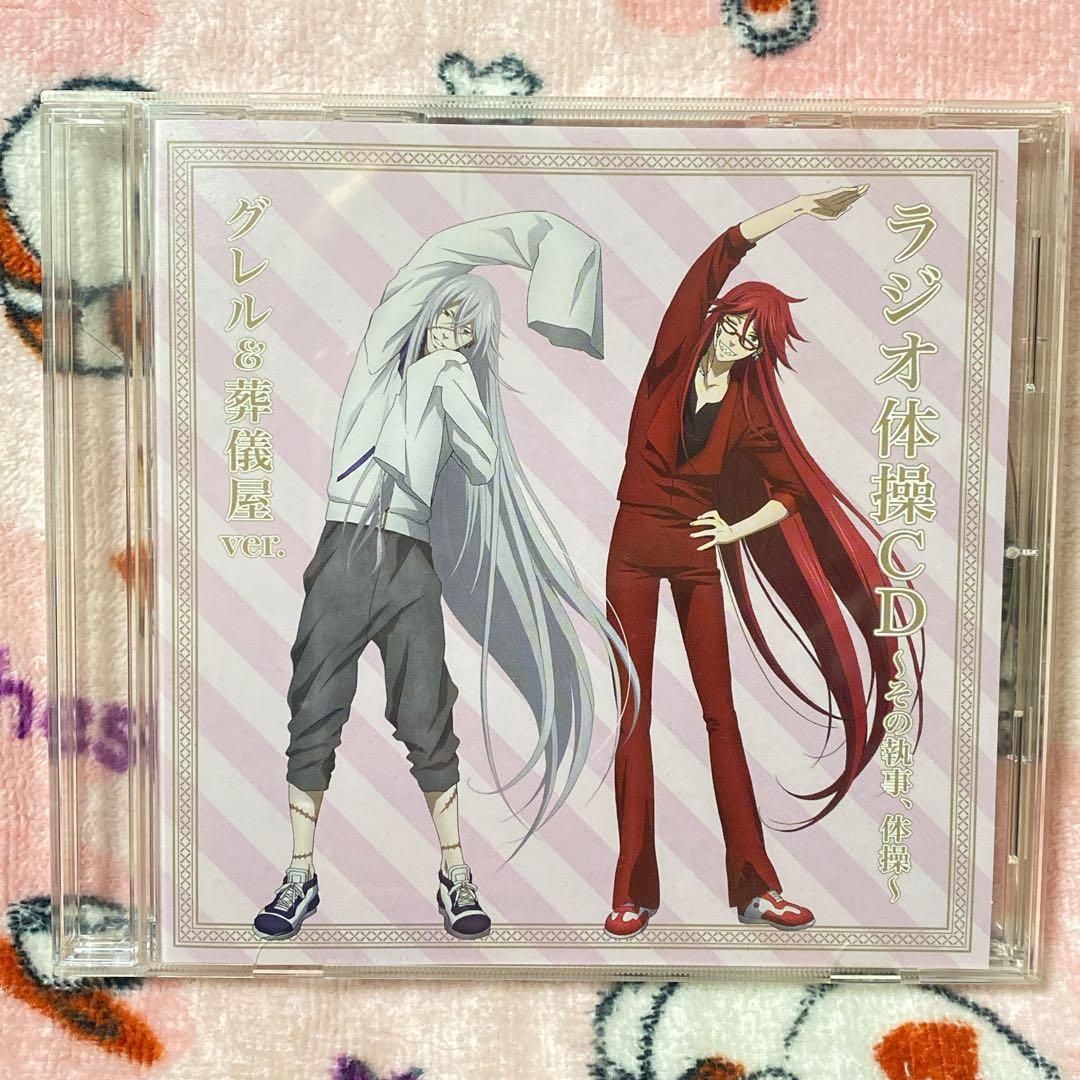 美品】黒執事 ラジオ体操 CD グレル＆葬儀屋 セバスチャン＆シエル 黒執事