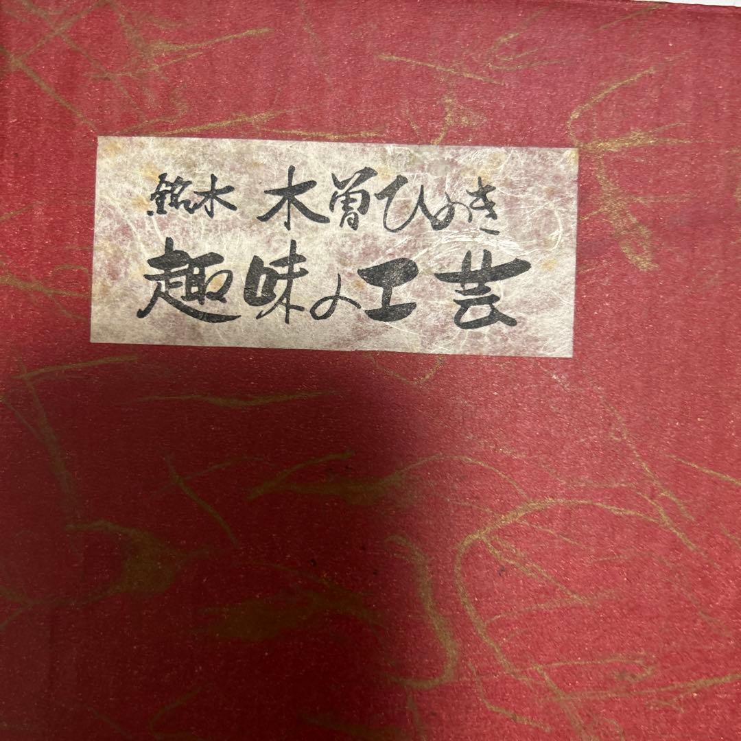 未使用 銘木木曽ひのき 檜 天然木 二段重箱 お正月 趣味の工芸 - メルカリ