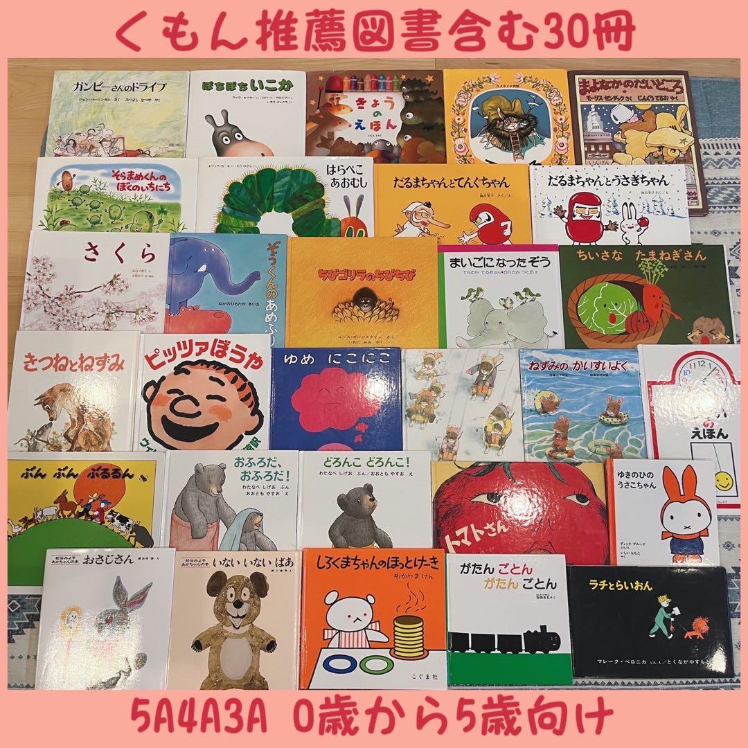 絵本まとめ売りNO.13くもん推薦図書含む30冊0歳1歳2歳3歳4歳5歳 - メルカリ